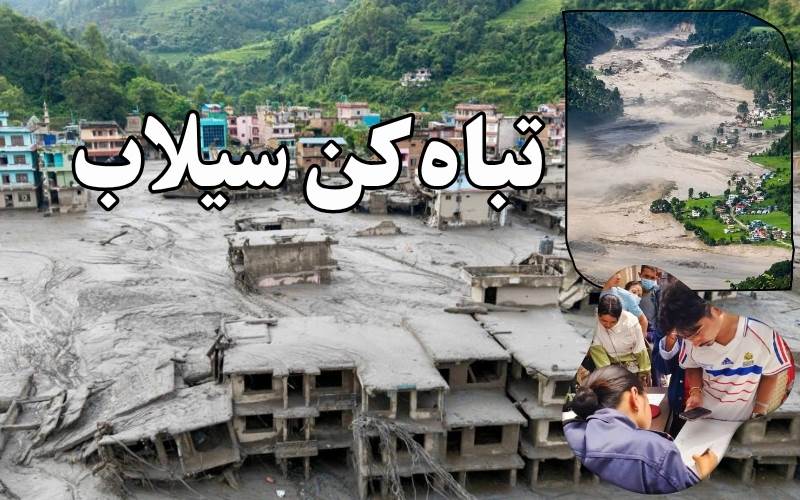 نیپال  سیلاب : 290 ہندوستانی شہری لاپتہ، 200پھنسےہوئے: وزارت خارجہ